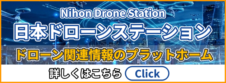 日本ドローンステーション