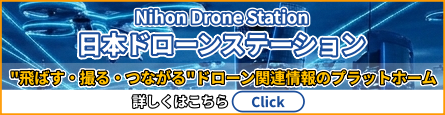 日本ドローンステーション