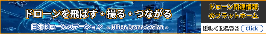 日本ドローンステーション
