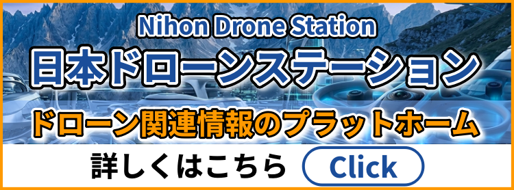 日本ドローンステーション