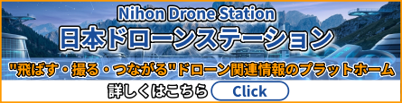 日本ドローンステーション