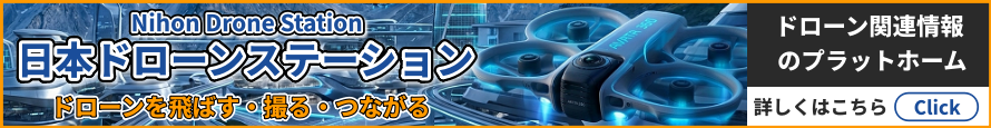 日本ドローンステーション